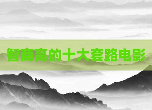 智商高的十大套路电影