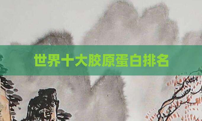 世界十大胶原蛋白排名