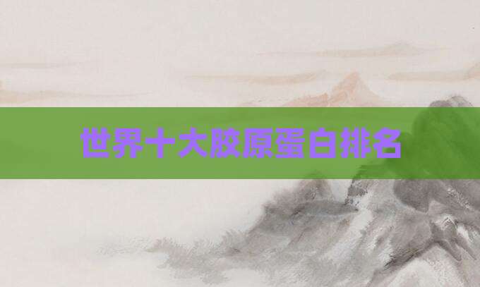 世界十大胶原蛋白排名