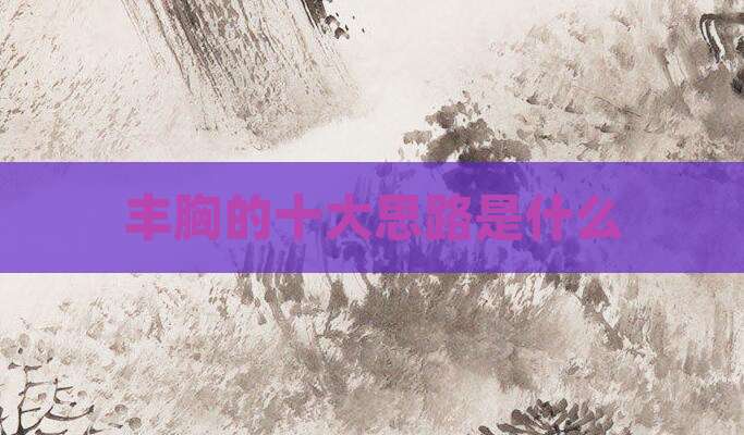 丰胸的十大思路是什么