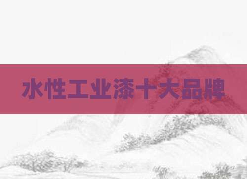 水性工业漆十大品牌
