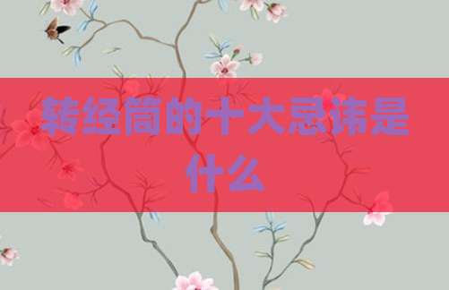 转经筒的十大忌讳是什么