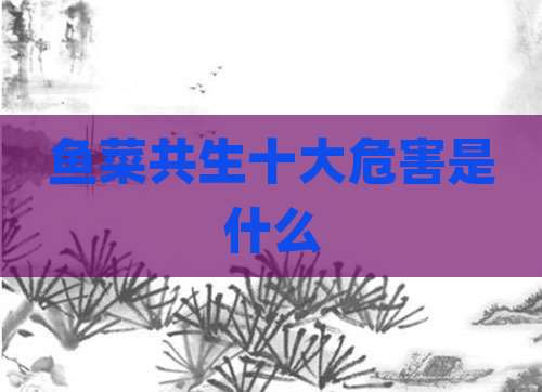 鱼菜共生十大危害是什么