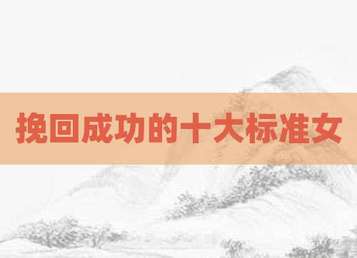 挽回成功的十大标准女