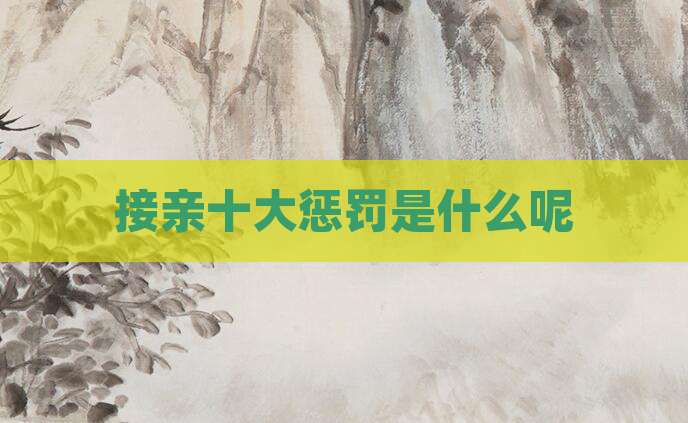 接亲十大惩罚是什么呢