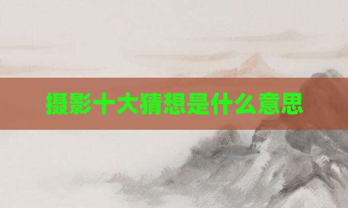 摄影十大猜想是什么意思