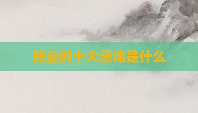 摔壶的十大忌讳是什么