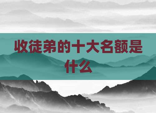 收徒弟的十大名额是什么