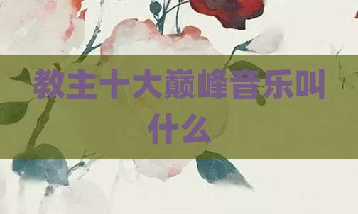 教主十大巅峰音乐叫什么