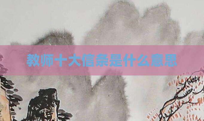 教师十大信条是什么意思