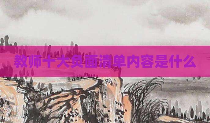 教师十大负面清单内容是什么
