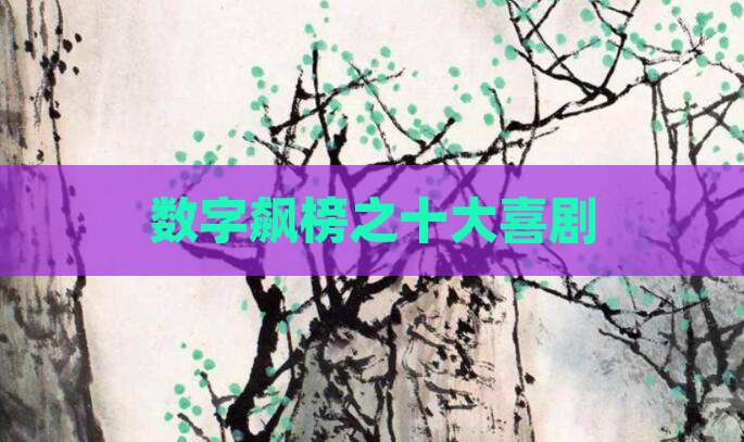 数字飙榜之十大喜剧