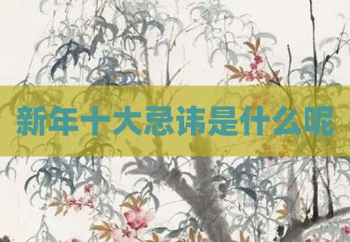 新年十大忌讳是什么呢