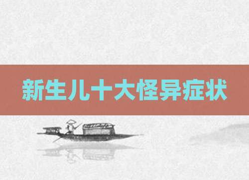 新生儿十大怪异症状