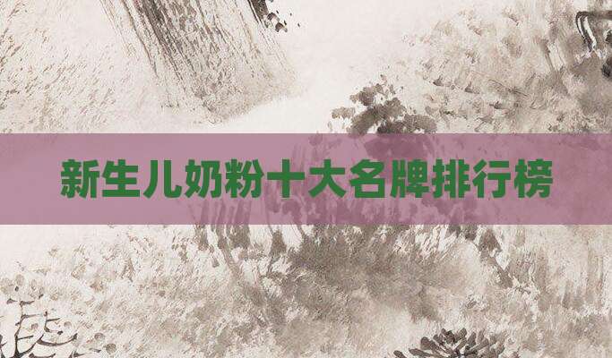 新生儿奶粉十大名牌排行榜