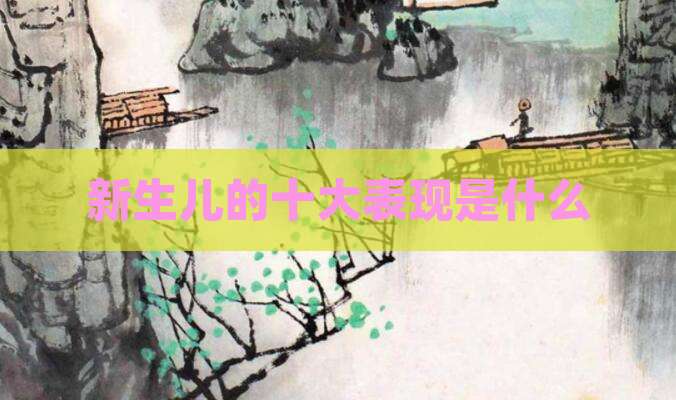 新生儿的十大表现是什么