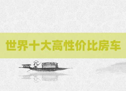 世界十大高性价比房车