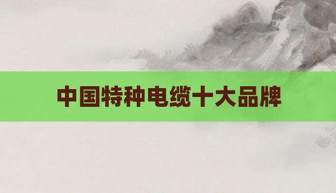 中国特种电缆十大品牌
