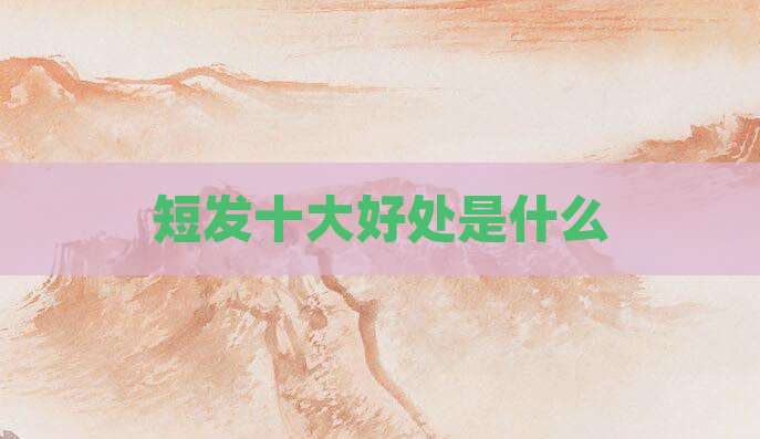 短发十大好处是什么