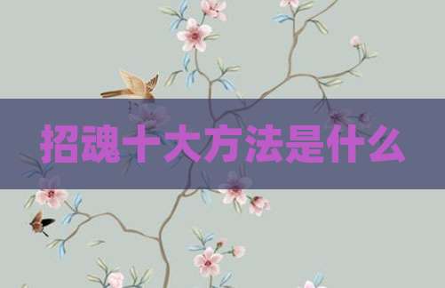 招魂十大方法是什么