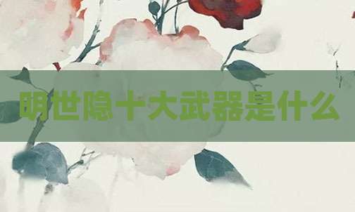明世隐十大武器是什么