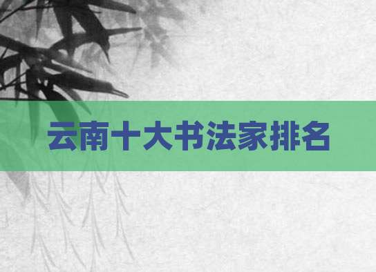 云南十大书法家排名