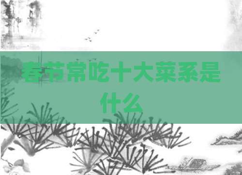 春节常吃十大菜系是什么