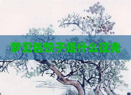 梦见包饺子是什么征兆
