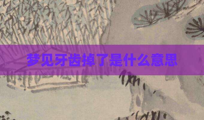 梦见牙齿掉了是什么意思