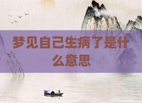 梦见自己生病了是什么意思