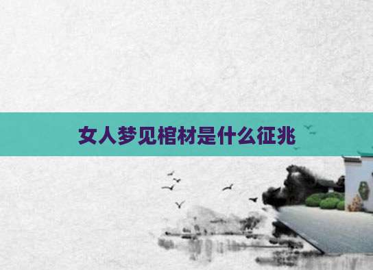 女人梦见棺材是什么征兆