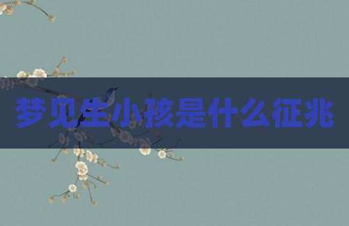 梦见生小孩是什么征兆