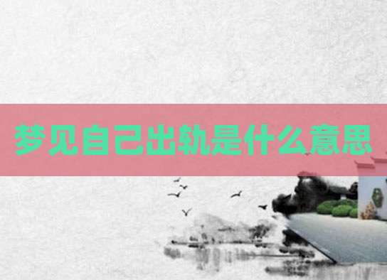 梦见自己出轨是什么意思