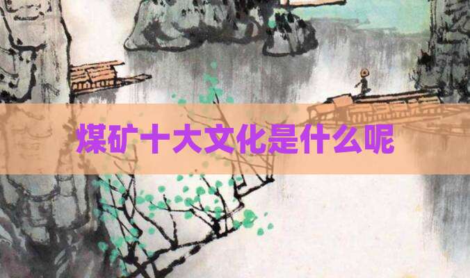 煤矿十大文化是什么呢