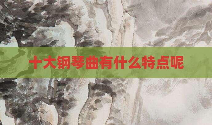 十大钢琴曲有什么特点呢