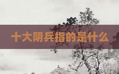 十大阴兵指的是什么