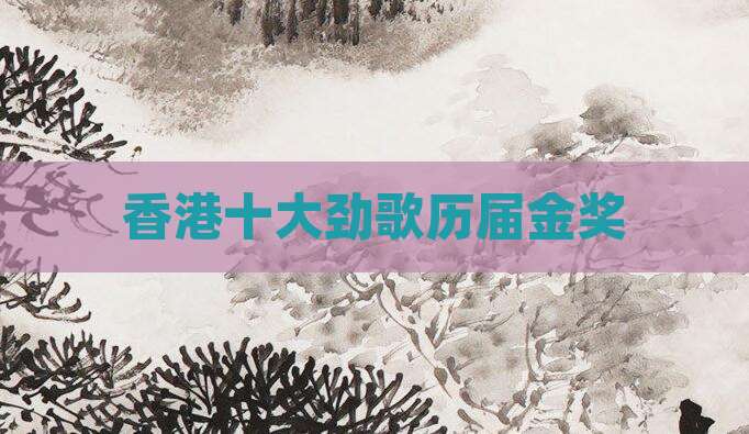 香港十大劲歌历届金奖