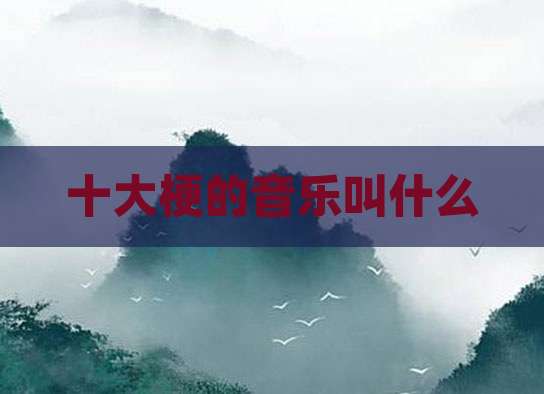 十大梗的音乐叫什么