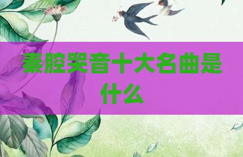 秦腔哭音十大名曲是什么