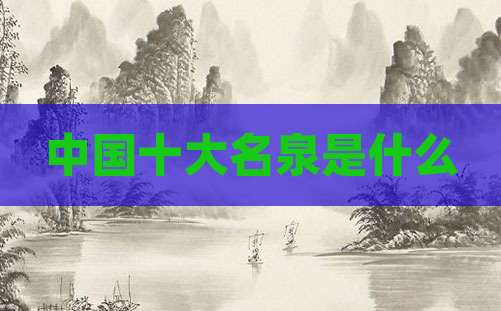 中国十大名泉是什么