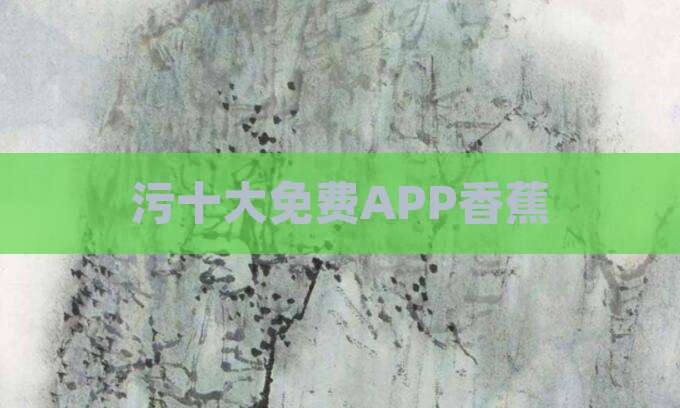 污十大免费APP香蕉