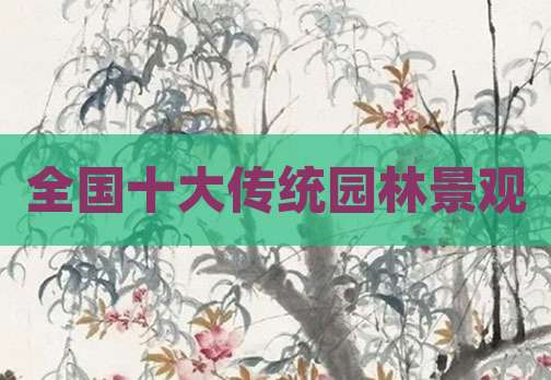 全国十大传统园林景观