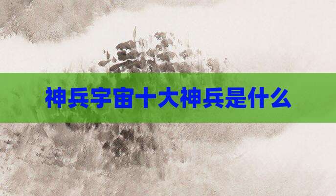 神兵宇宙十大神兵是什么