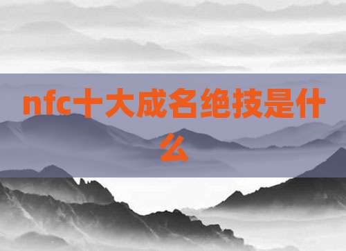 nfc十大成名绝技是什么