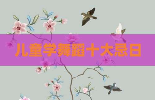 儿童学舞蹈十大忌日