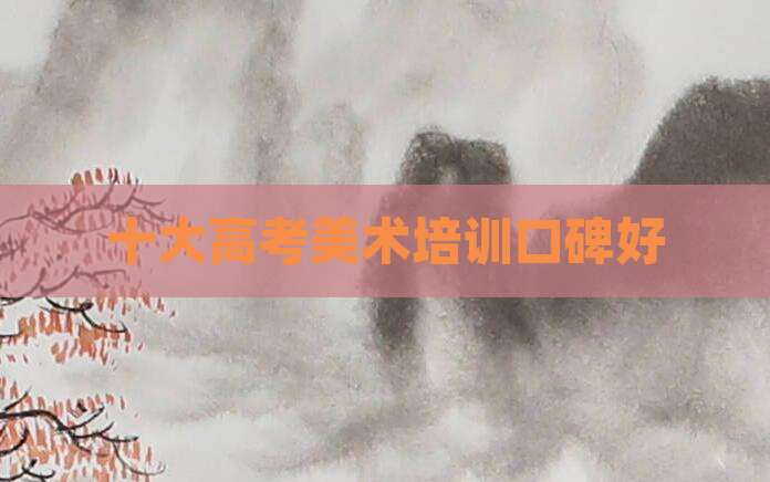 十大高考美术培训口碑好