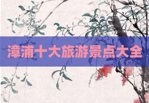 漳浦十大旅游景点大全