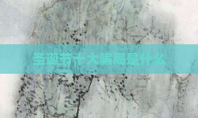 圣诞节十大骗局是什么