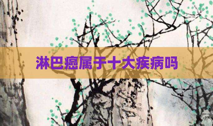 淋巴癌属于十大疾病吗