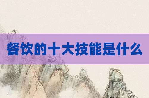 餐饮的十大技能是什么